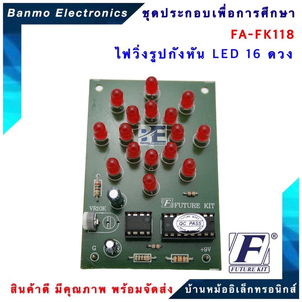 future-kit-fa118-fk118-วงจรไฟวิ่งรูปกังหัน-led-16-ดวง-fa118-fk118