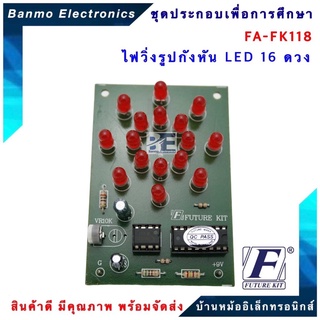 FUTURE KIT FA118-FK118-วงจรไฟวิ่งรูปกังหัน LED 16 ดวง FA118-FK118