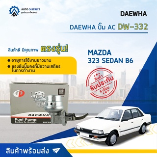 ⛽ DAEWHA ปั๊ม AC DW-332 MAZDA 323 SEDAN B6 จำนวน 1ตัว ⛽