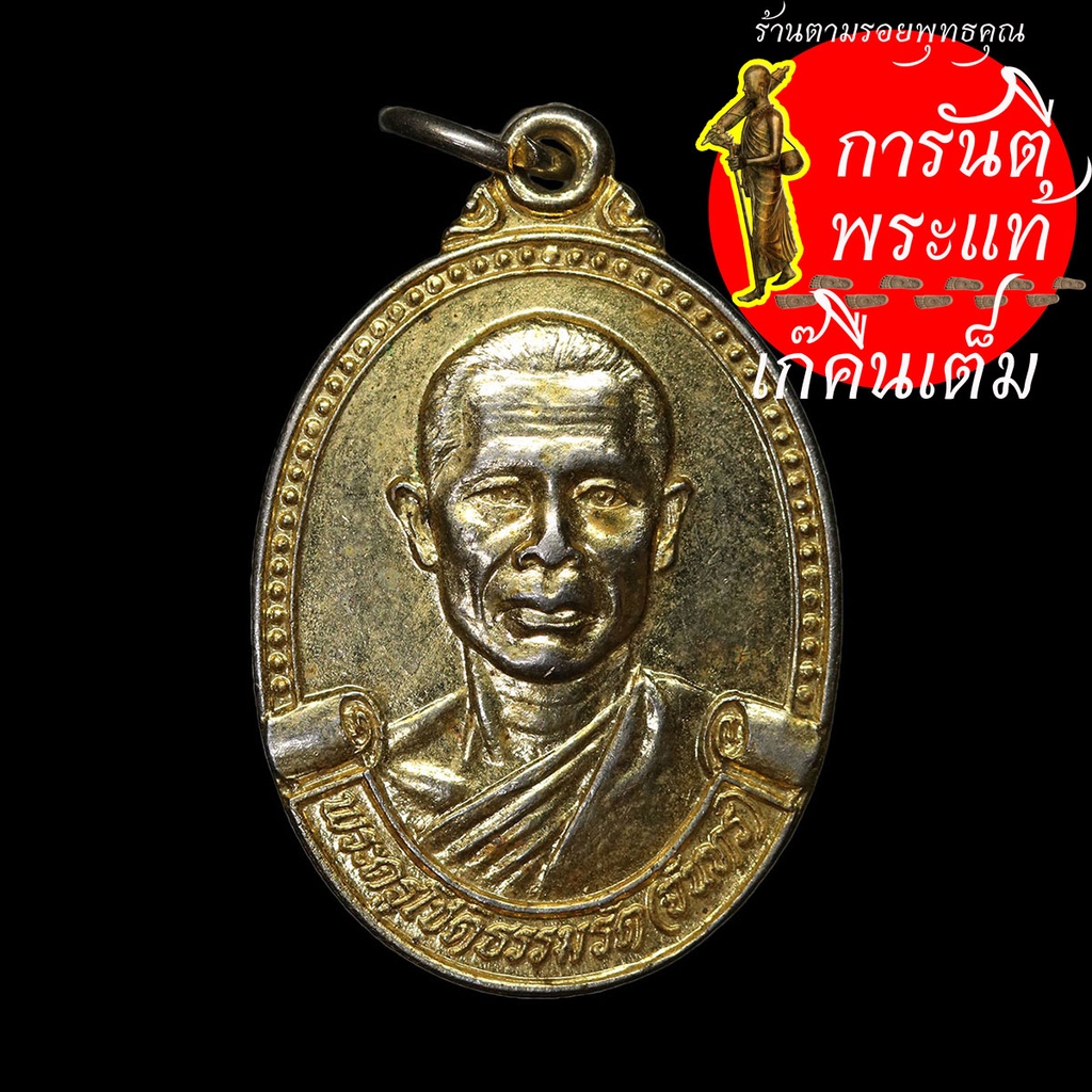 เหรียญรุ่นแรก-หลวงปู่จันทร์-สุตินธโร-บล็อกนิยม-กรรมการ-กะไหร่ทอง