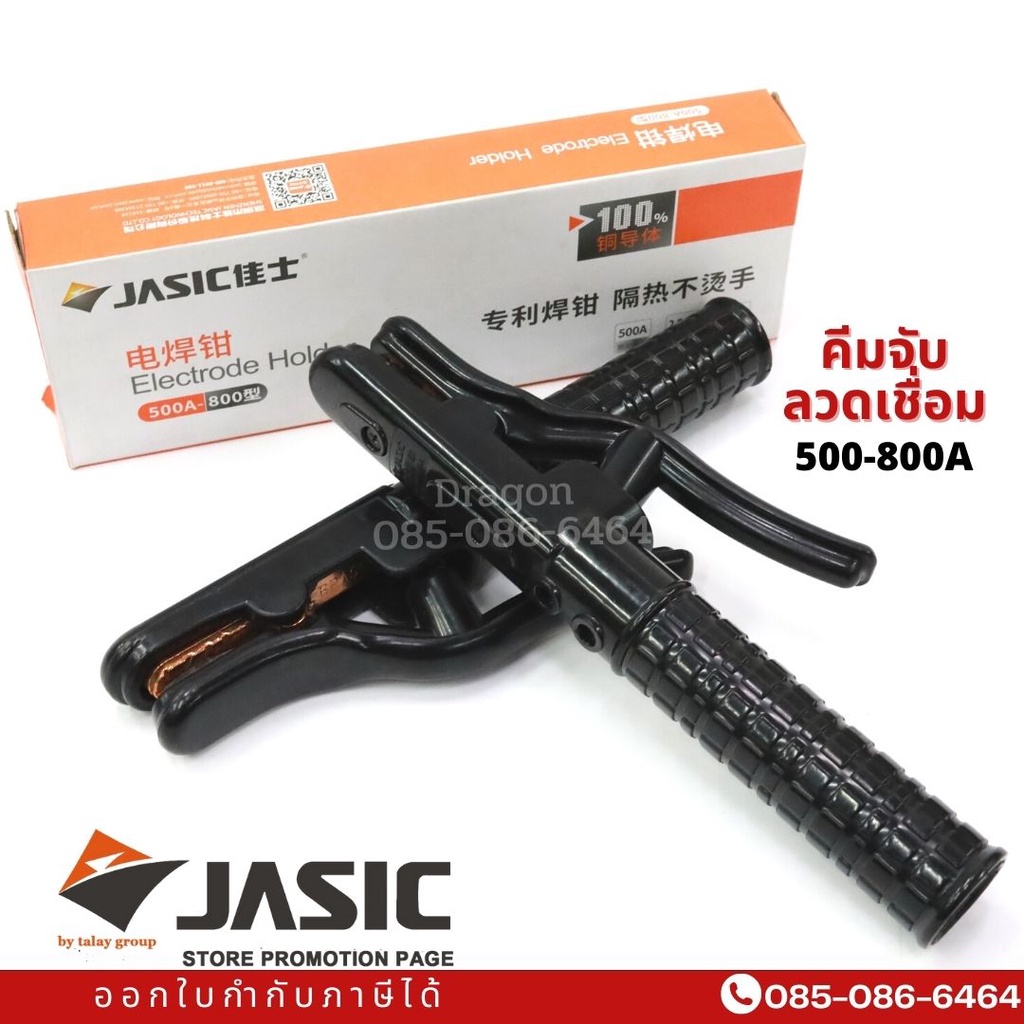 คีมจับลวดเชื่อม-jasic-500-800a