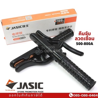 คีมจับลวดเชื่อม JASIC 500-800A