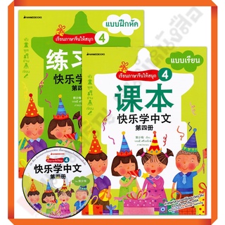 ชุดเรียนภาษาจีนให้สนุก 4 (พร้อม CD) ( ฉบับปรับปรุง ) /3900010018439 #NANMEEBOOKS #ภาษาจีน