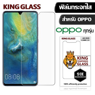 【พร้อมส่ง】KING Glass ฟิล์มกระจก Oppo ฟิล์มกระจก 9H OPPO A12/A1K/A31/A33/A35/A37/A3S/A5/A57/A59/A55/A7/A77/A83/A9/A91/F11