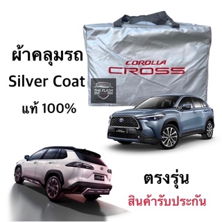 ผ้าคลุมรถ Toyota Cross งานแท้ ส่งโชวรูม