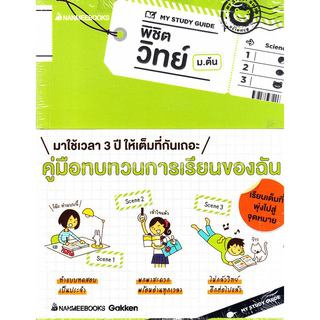 ศูนย์หนังสือจุฬาฯ-9786160440276-my-study-guide-พิชิตวิทย์-ม-ต้น