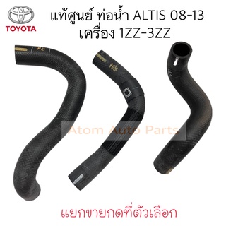 แท้ศูนย์ ท่อยางหม้อน้ำ ALTIS 1.6 / 1.8 ปี2008-2013 เครื่อง 1ZZ-3ZZ แยกขายกดที่ตัวเลือกได้ค่ะ