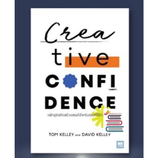 (แถมปก) หลักสูตรคิดสร้างสรรค์ สำหรับคุณที่ใช้ความคิด (Creative Confidence)/หนังสือใหม่