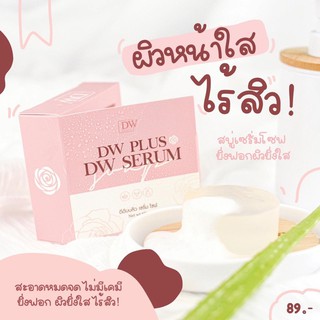 DW Plus DW Serum Soap 60 g. ดีดับบลิว เซรั่ม โซพ