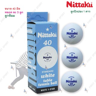 ลูกปิงปอง เทเบิลเทนนิส Nittaku. 1 ดาว สำหรับฝึกซ้อม ของแท้ 💯%