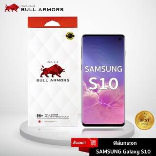 Bull Armors ฟิล์มกระจก Samsung Galaxy S10 (ซัมซุง) บูลอาเมอร์ ฟิล์มกันรอยมือถือ 9H+ จอโค้ง สัมผัสลื่น
