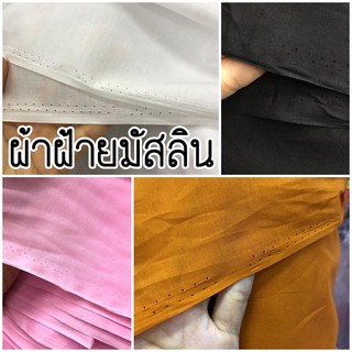 ผ้าฝ้ายมัสลิน สีพื้นหน้ากว้าง 150 ซม. - เมตรละ 80 บาท