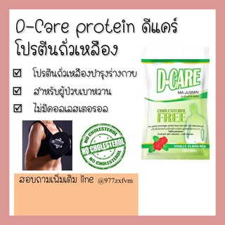 D-Care protein ดีแคร์ 2.5kg โปรตีนถั่วเหลืองกลิ่นวานิลลา ผสมใยอาหาร ไม่มีโคเลสเตอรอล สำหรับผู้ป่วยเบาหวาน เพิ่มใยอาหาร