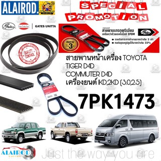 สายพานหน้าเครื่อง 7PK1473 TOYOTA TIGER D4D , COMMUTER D4D เครื่องยนต์ ดีเซล 1KD,2KD (3.0,2.5) ไทเกอร์ คอมมิวเตอร์ GATES