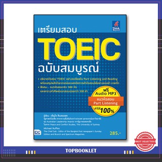 หนังสือ เตรียมสอบ TOEIC ฉบับสมบูรณ์ 9786162368738