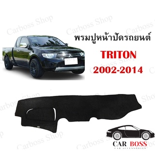 พรมปูคอนโซนหน้ารถ  MITSUBISHI TRITON ปี 2002 2003 2004 2005 2006 2007 2008 2009 2010 2011 2012 2013 2014