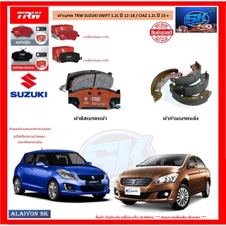 ผ้าเบรค TRW SUZUKI SWIFT 1.2L ปี 12-18 / CIAZ 1.2L ปี 15 + (โปรส่งฟรี)