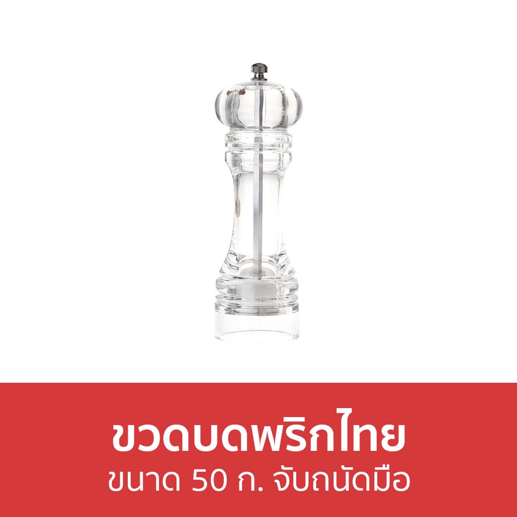 ขวดบดพริกไทย-ขนาด-50-ก-จับถนัดมือ-ที่บดพริกไทย-เครื่องบดพริกไทย-บดพริกไทย-ขวดบดพริกไทยเม็ด-ที่บดพริกไทยเม็ด