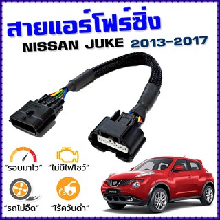 สายแอร์โฟร์ซิ่ง NISSAN JUKE ปี 2013 - 2017 สายหลอกแอร์โฟร์ IAT รอบมาไวแซงมั่นใจคันเร่งเบาอัตราเร่งดี ตรงรุ่น จุ๊ค