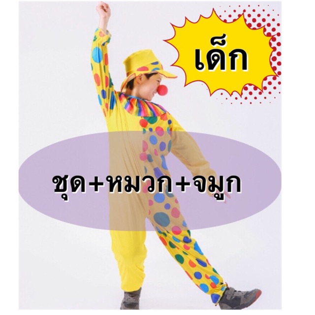 ชุดตัวตลก-ชุดตลก-ชุดตัวตลกเด็ก-พร้อมจมูก