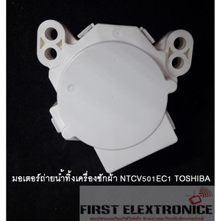 มอเตอร์ถ่ายน้ำทิ้งเครื่องซักผ้า NTCV501EC1 TOSHIBA