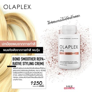 จัดโปร OLAPLEX No. 6 Bond Smoother Reparative Styling Creme 100ml.