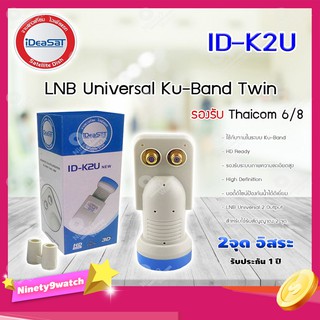 iDeaSat Lnb Ku-Band Universal 2 Output รุ่น ID-K2U