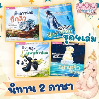 นิทานชุดสัตว์ขั้วโลก 2 ภาษา 4 เล่ม // เสือดาวน้อยขี้กลัว เต่าน้อยผู้กล้าหาญ ความสุขของแพนด้าน้อย หมีขาวอย่าเศร้าไปเลย