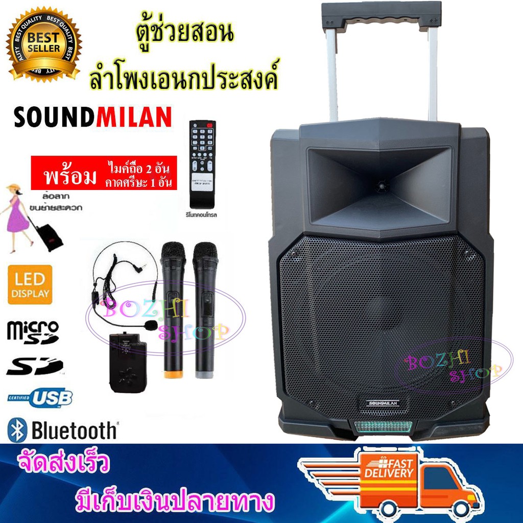 sound-milan-ตู้ลำโพง12นิ้ว-มีล้อลาก-มีบลทูธ-มีfm-เสียบไมค์ได้-เสียบขาตั้งได้-แถมฟรี-ไมค์ลอย-2ตัว-ไมค์ลอยคาดหัว-1ตัว