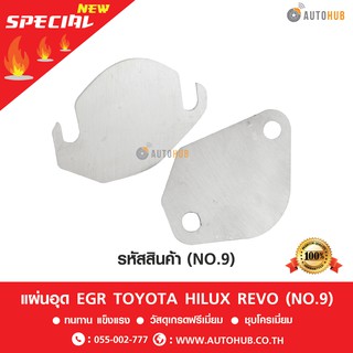 แผ่นอุด EGR สแตนเลส TOYOTA HILUX REVO (NO.9)