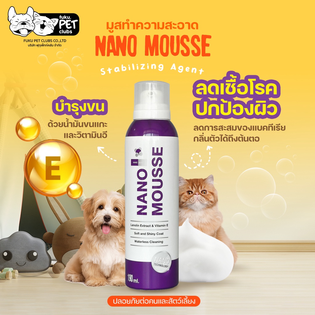 ภาพหน้าปกสินค้าNano Mousse แชมพูอาบแห้ง มูสอาบน้ำแห้ง สูตรไม่ต้องล้างน้ำ ลดกลิ่นตัว สำหรับสุนัข แมว กระต่าย (190 มล./ขวด)