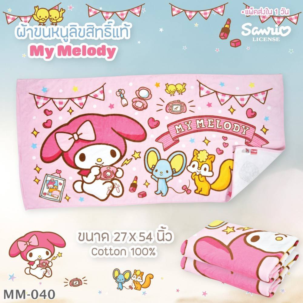 towel-size-27x54-ลายมายเม-ผ้าเช็ดตัวลิขสิทธิ์แท้-ยี่ห้อ-jhc-9010