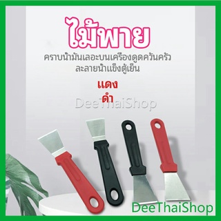 DeeThai พลั่วทำความสะอาดห้องครัว ไม้พายขจัดก้อนน้ำแข็ง ไม้พาย kitchen spatula