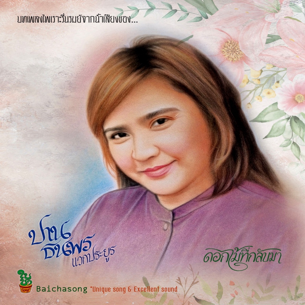 cd-ปาน-ธนพร-ดอกไม้ที่กลับมา