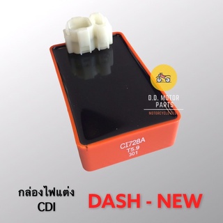 กล่องไฟแต่ง CDI เปิดรอบ-ปลายไหล DASH NEW