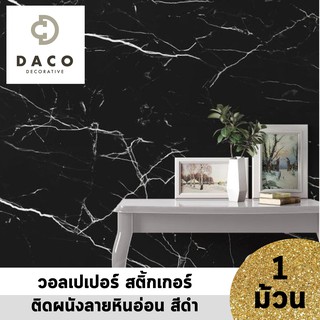 แนะนำ!! DACO WALLPAPER วอลเปเปอร์ สติ๊กเกอร์ ลายหินอ่อน สีดำ มีกาวในตัว (แพ๊คละ 10 เมตร) dacobrand bkkhome