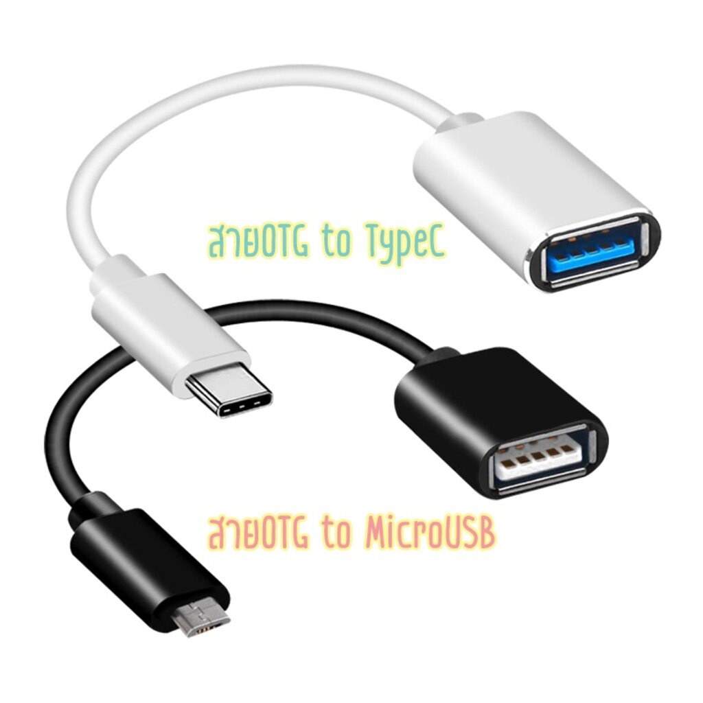 สายแปลง-adapter-otg-แปลงusbอุปกรณ์ต่างๆ-สายเชื่อมต่อ-เข้าสมาร์ทโฟน-มีให้เลือกทั้งแปลงเป็นmicro-usb-และ-typec