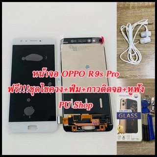 หน้าจอ OPPO R9s Pro  แถมฟรี!! ขุดไขควง+ฟิม+กาวติดจอ+หูฟัง อะไหล่มือถือ คุณภาพดี PU SHOP