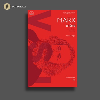 มาร์กซ: ความรู้ฉบับพกพา Marx: A Very Short Introduction