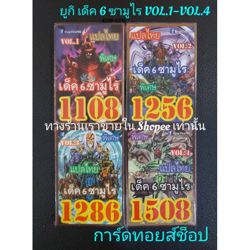 การ์ดยูกิ-เด็ค-6-ซามูไร-vol-1-vol-4-มี-4-ชุด-ขายเด็คละ-50-บาท-การ์ดแปลไทย