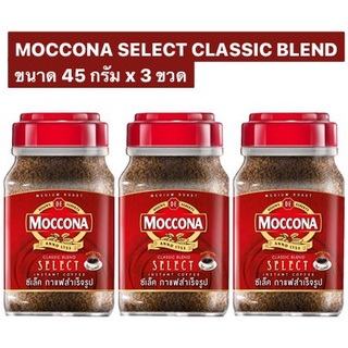 (แพ็ค 3) Moccona Select Classic Blend Instant Coffee มอคโคน่า ซีเล็ค คลาสสิค เบลนด์ กาแฟสำเร็จรูป 45 กรัม