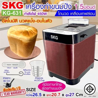 SKG เครื่องทำขนมปังอัตโนมัติ 1.5ปอนด์ นวดแป้ง อบขนมปัง รุ่น KG-631 เครื่องนวดขนมปัง เครื่องปิ้งปัง ขนมปัง รับประกัน1 ปี