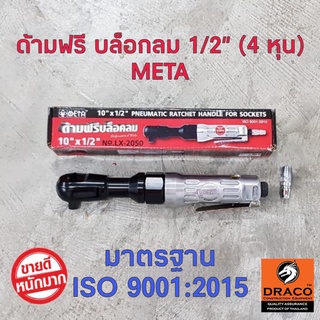 META ด้ามฟรีลม ด้ามฟรีบล็อคลม ขนาด 10 นิ้ว 4 หุน (1/2")