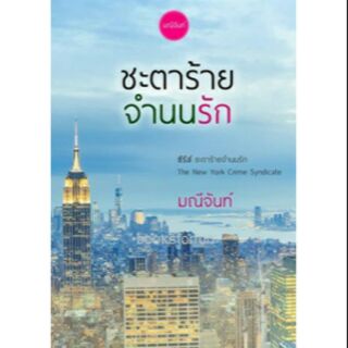 ชะตาร้าย จำนนรัก / มณีจันท์ / หนังสือใหม่ KA2