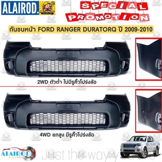 กันชนหน้า FORD RANGER DURATORQ 2WD,4WD ปี 2009-2010