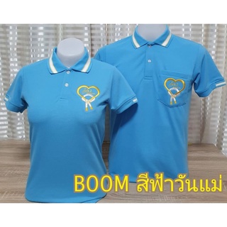 เสื้อโปโลสีฟ้าวันแม่ ปักหัวใจพวงมาลัย2023