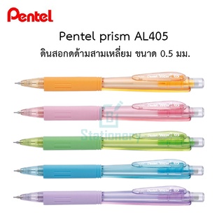 Pentel prism AL405  ดินสอกดด้ามสามเหลี่ยม ขนาด 0.5 มม.