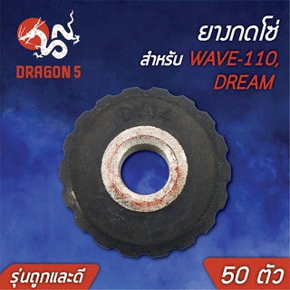 ยางกดโซ่ DREAM,ดรีม,WAVE110,เวฟ110 (รุ่นถูกและดี) ราคาส่ง