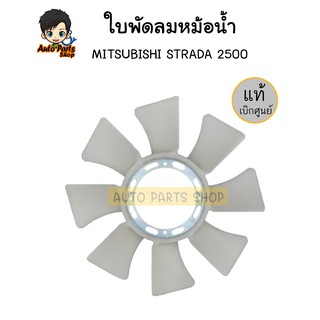 MITSUBISHI ใบพัดลมหม้อน้ำ STRADA 2500 K64 4D56 ใบพัดลม สตราด้า 2500  แท้ศูนย์รหัส.MD165631