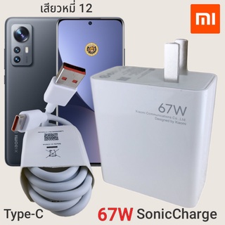 ที่ชาร์จ Xiaomi 12 67W Type-C Mi Sonic Charge  หัวชาร์จ สายชาร์จ  ชาร์จเร็ว ชาร์จไว ชาร์จด่วน ของแท้ ศูนย์ รับประกัน